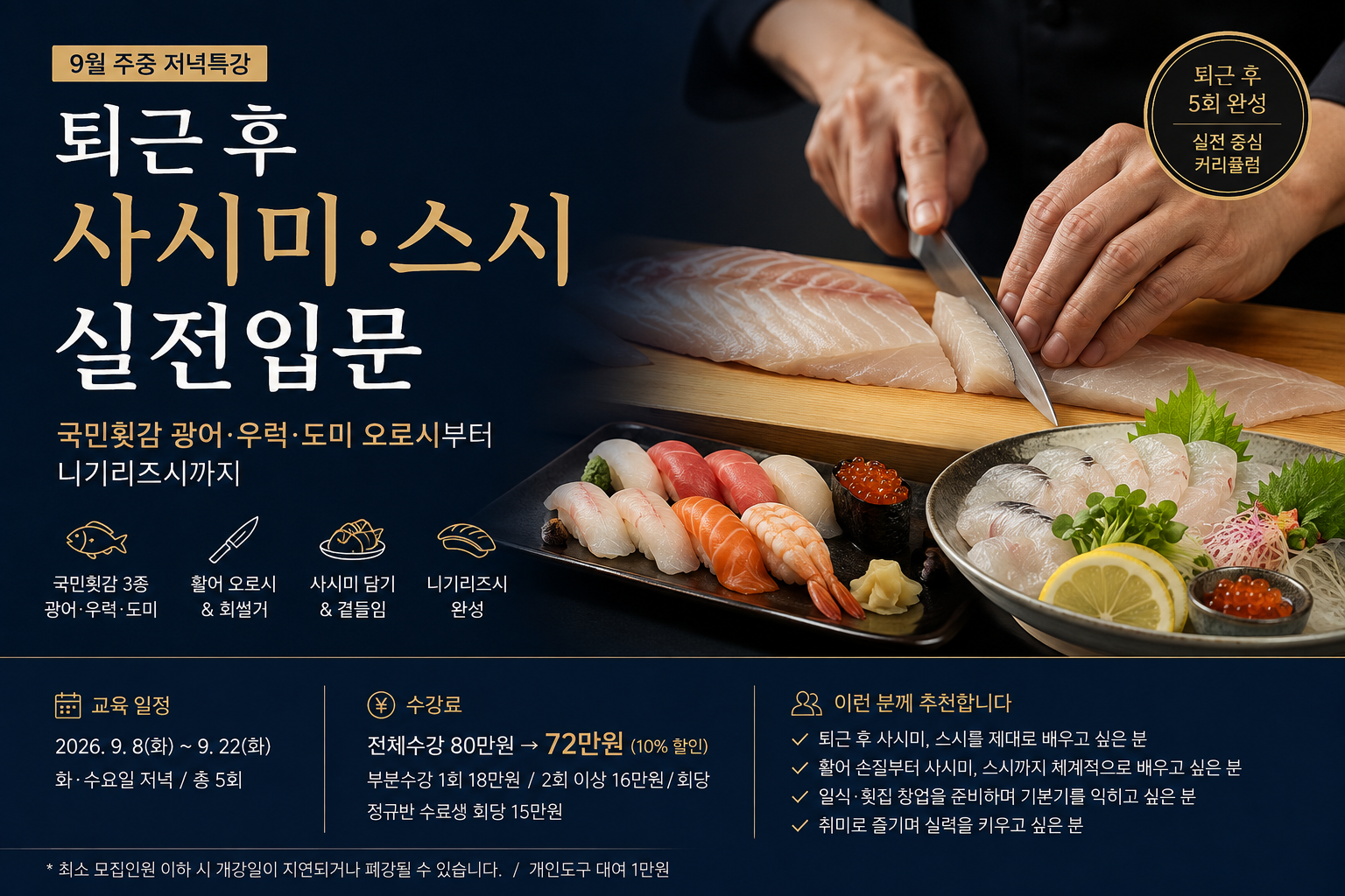 퇴근 후 국민횟감 사시미·스시 실전입문 특강 사진 1
